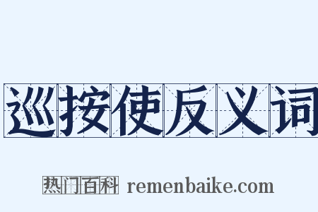 巡按使反义词是什么意思的图片